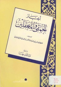 أخبار الحمقى والمغفلين